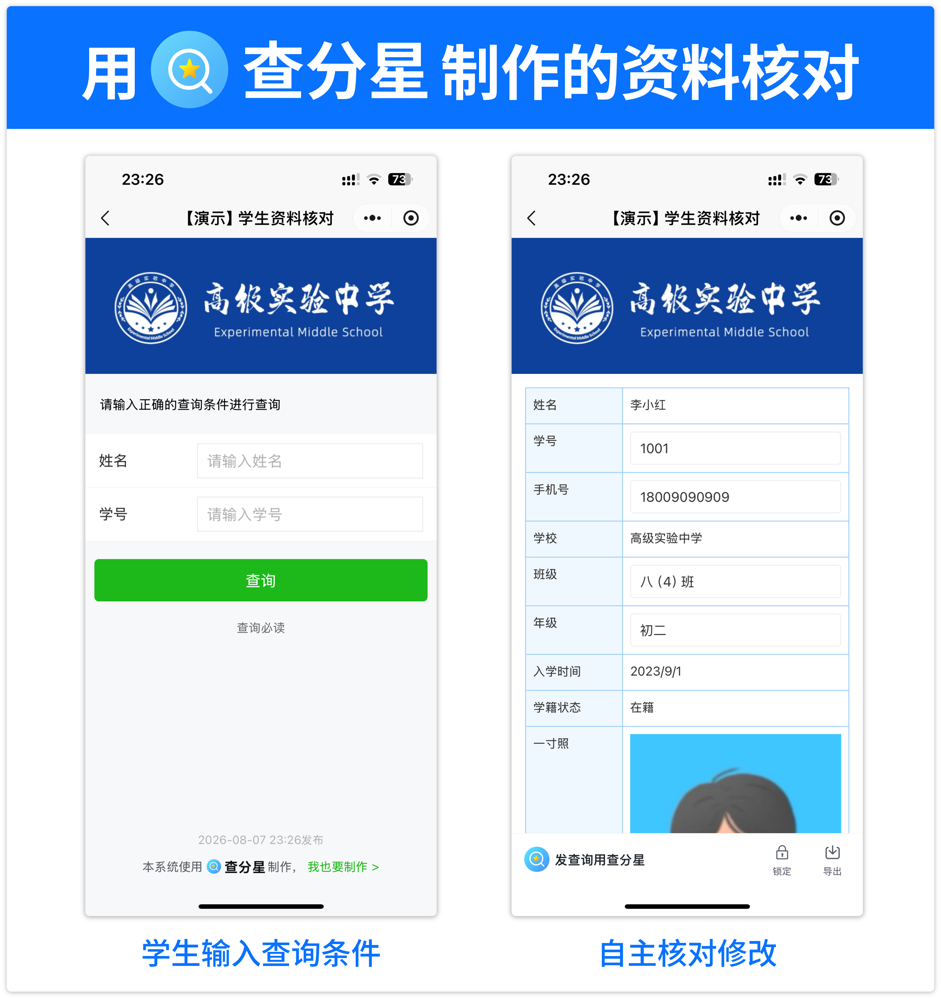 查分星资料核对界面演示，学生自主核对修改资料
